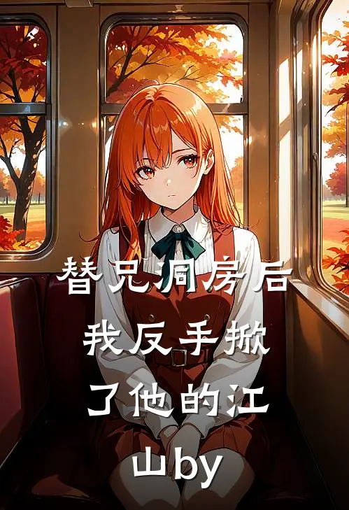 替兄洞房后，我反手掀了他的江山by