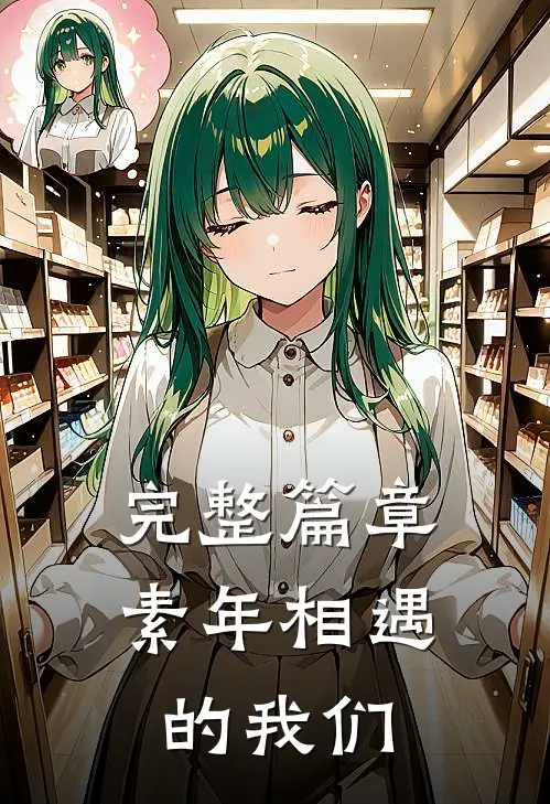 完整篇章素年相遇的我们