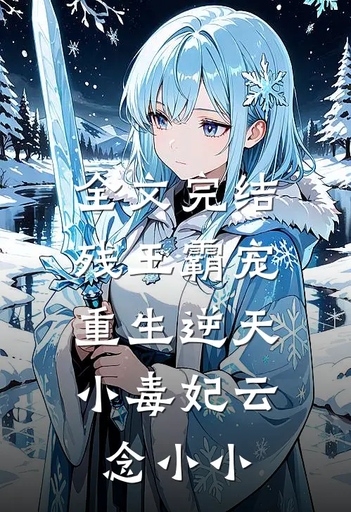 全文完结残王霸宠:重生逆天小毒妃 云念小小
