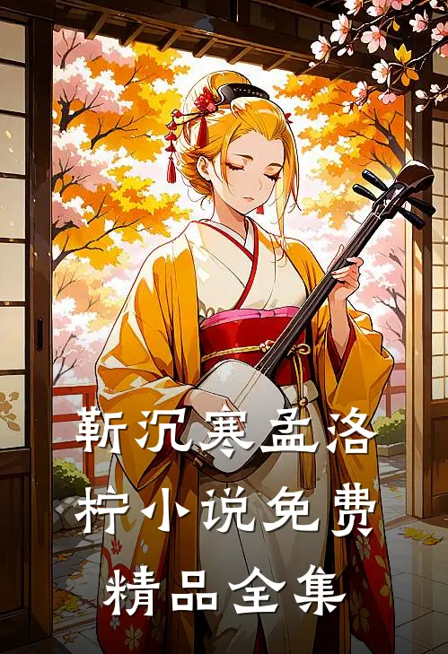 靳沉寒孟洛柠小说免费精品全集