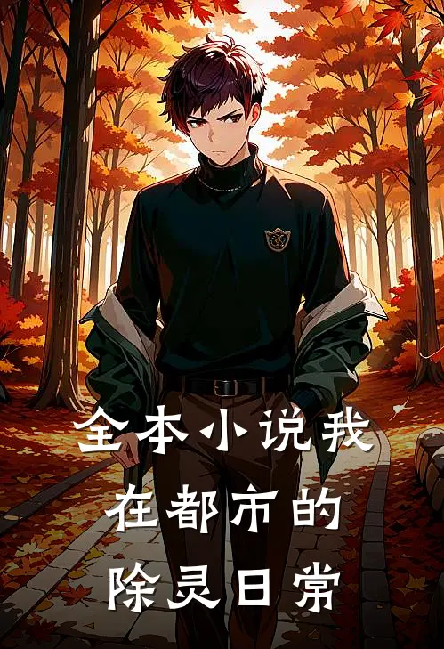 全本小说我在都市的除灵日常