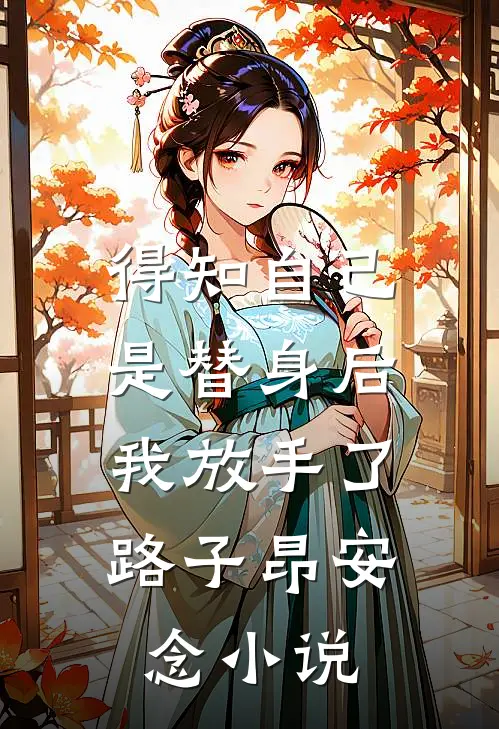 得知自己是替身后，我放手了路子昂安念小说