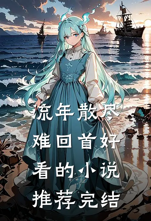 流年散尽难回首好看的小说推荐完结