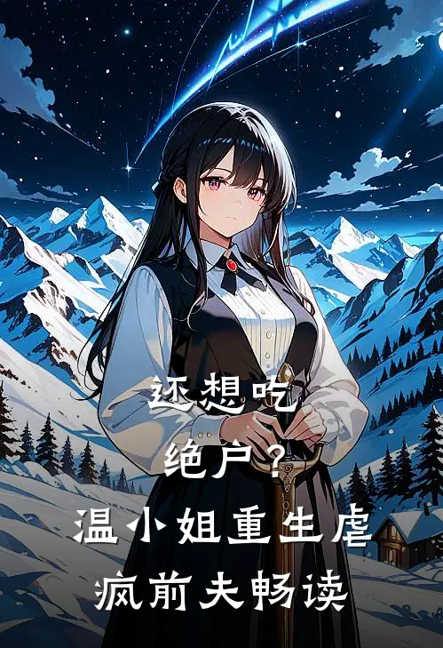还想吃绝户？温小姐重生虐疯前夫畅读