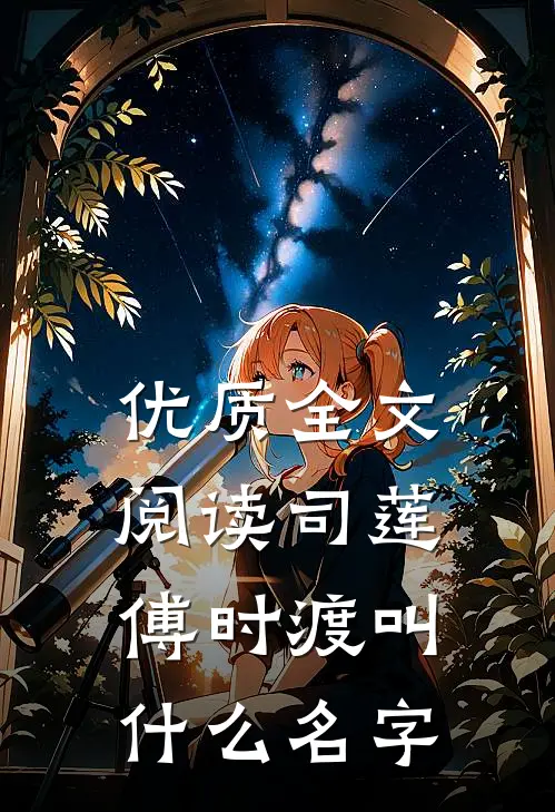 优质全文阅读司莲傅时渡叫什么名字