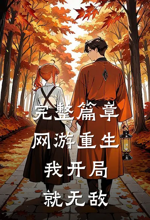完整篇章网游重生：我开局就无敌