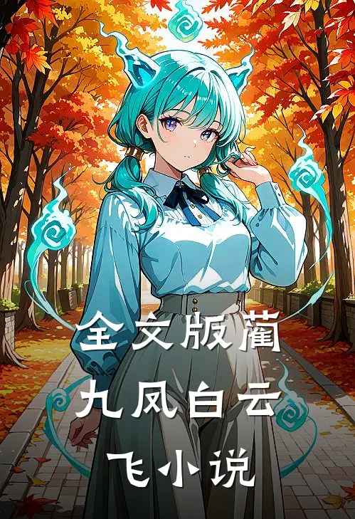 全文版蔺九凤白云飞小说