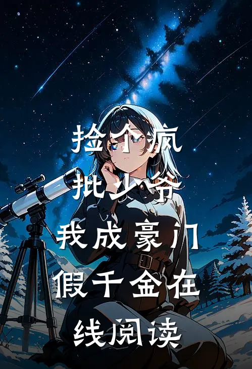 捡个疯批少爷，我成豪门假千金在线阅读