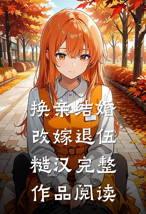 换亲结婚，改嫁退伍糙汉完整作品阅读