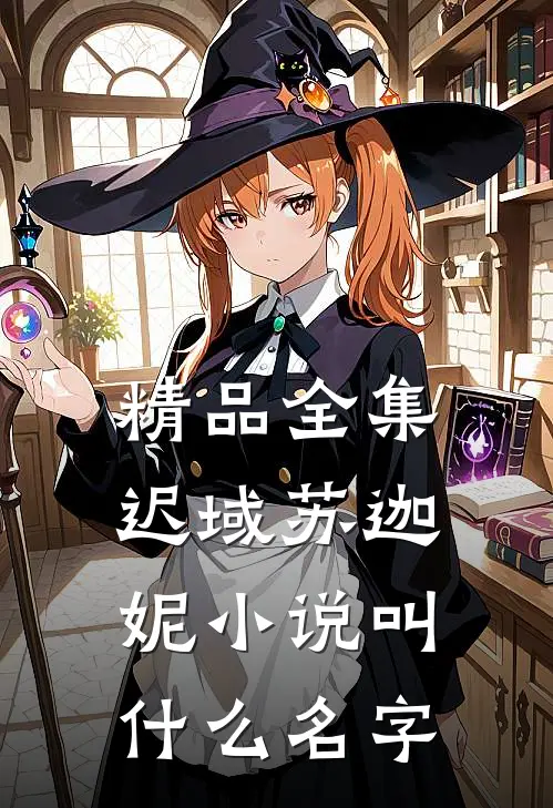 精品全集迟域苏迦妮小说叫什么名字