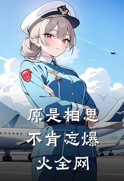 原是相思不肯忘爆火全网
