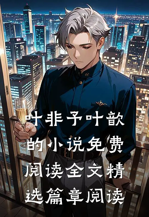 叶非予叶歆的小说免费阅读全文精选篇章阅读