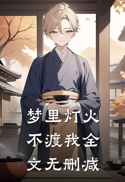 梦里灯火不渡我全文无删减