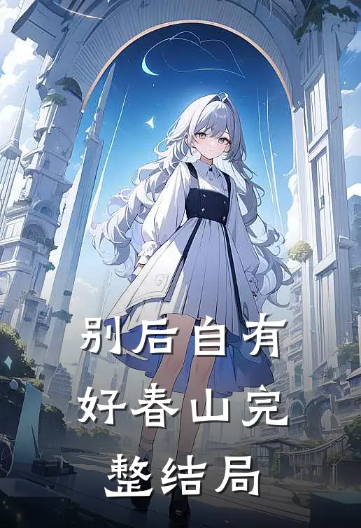 别后自有好春山完整结局