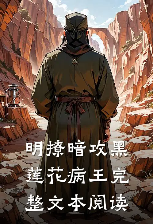 明撩暗攻黑莲花病王完整文本阅读