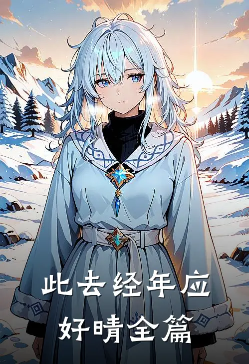 此去经年应好晴全篇