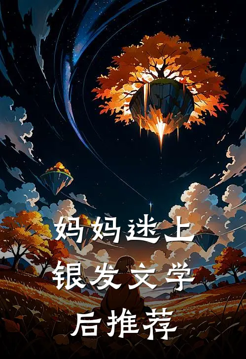 妈妈迷上银发文学后推荐