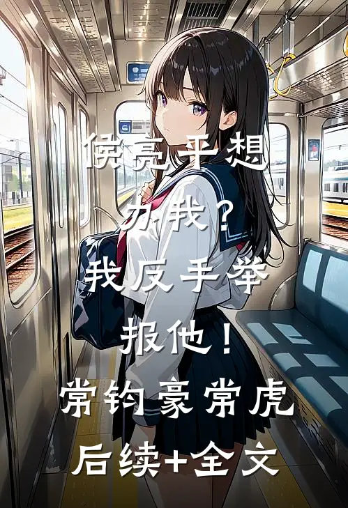 侯亮平想办我？我反手举报他！常钧豪常虎后续+全文