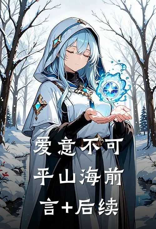 爱意不可平山海前言+后续