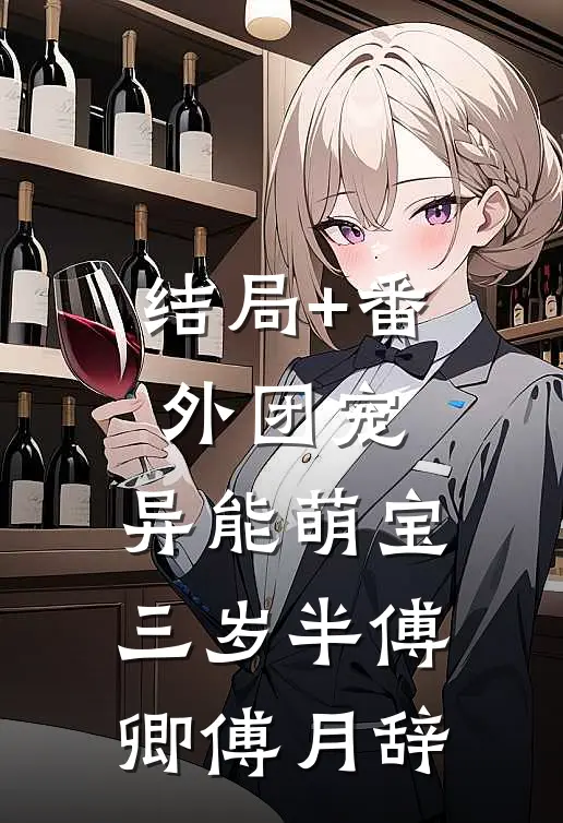 结局+番外团宠：异能萌宝三岁半傅卿傅月辞