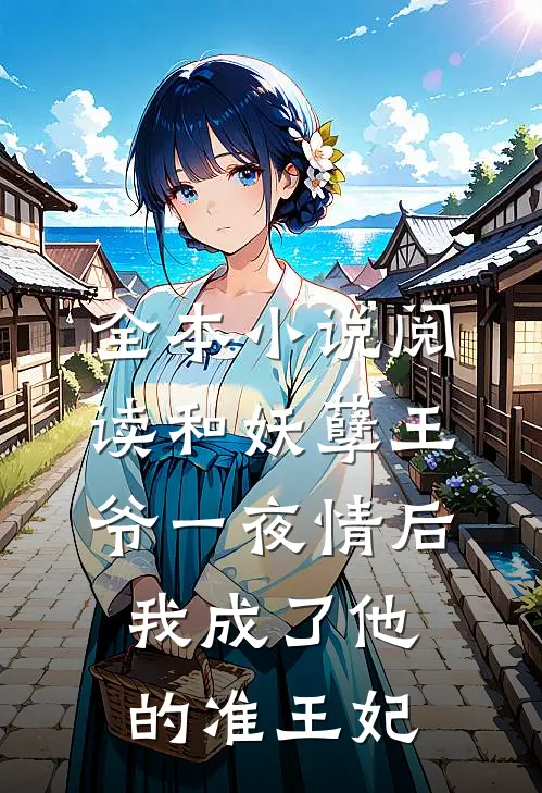 全本小说阅读和妖孽王爷一夜情后，我成了他的准王妃