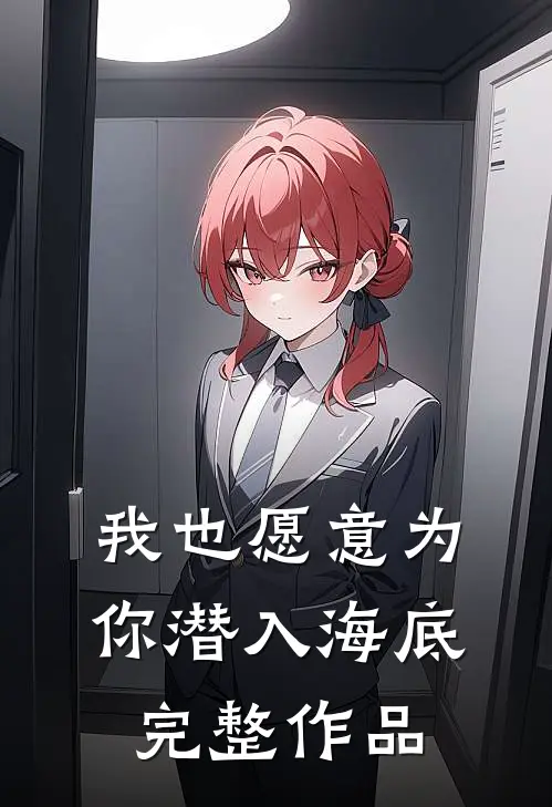 我也愿意为你潜入海底完整作品