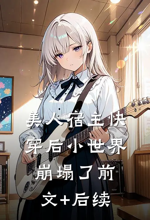 美人宿主快穿后小世界崩塌了前文+后续