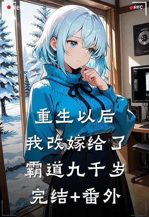重生以后，我改嫁给了霸道九千岁完结+番外