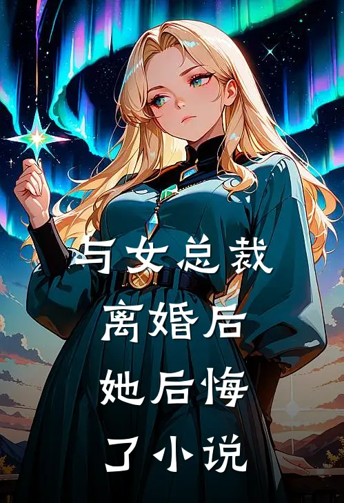 与女总裁离婚后，她后悔了小说