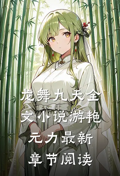 龙舞九天全文小说游艳元力最新章节阅读