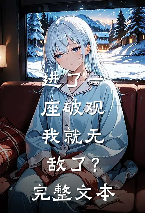 进了一座破观，我就无敌了？完整文本