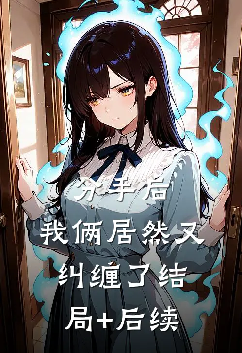 分手后，我俩居然又纠缠了结局+后续