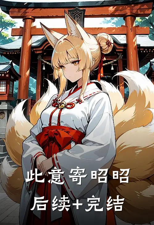 此意寄昭昭后续+完结