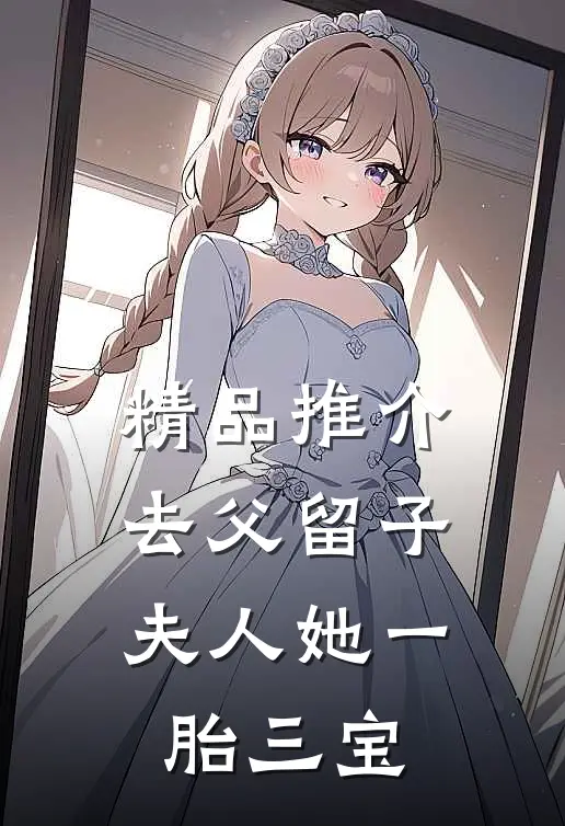 精品推介去父留子，夫人她一胎三宝