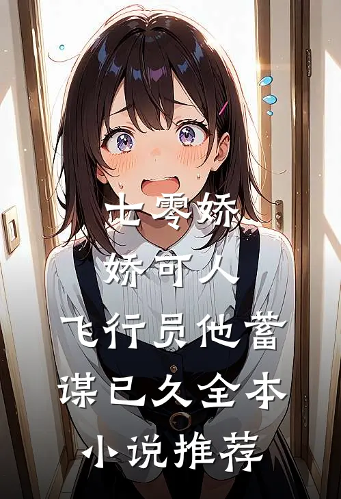 七零娇娇可人，飞行员他蓄谋已久全本小说推荐