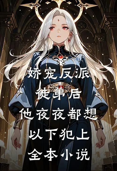 娇宠反派徒弟后，他夜夜都想以下犯上全本小说