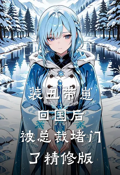 装丑带崽回国后，被总裁堵门了精修版