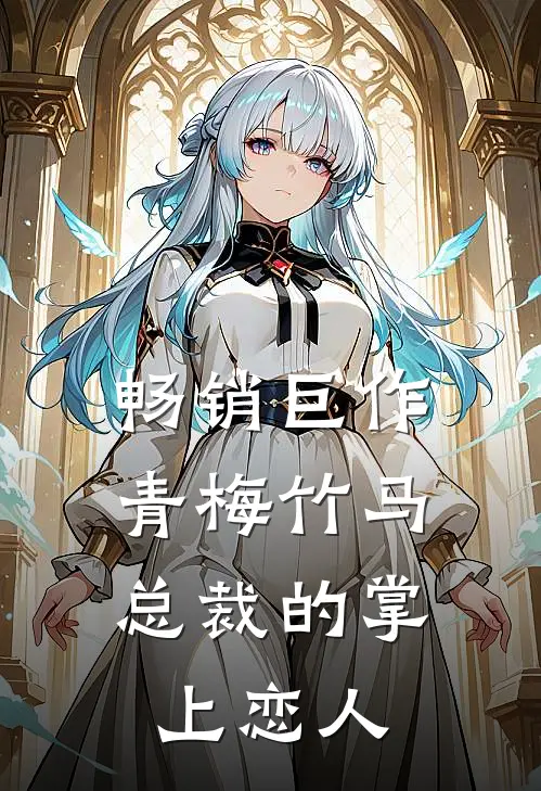 畅销巨作青梅竹马，总裁的掌上恋人