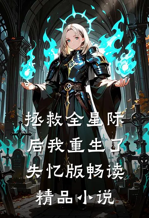 拯救全星际后我重生了失忆版畅读精品小说