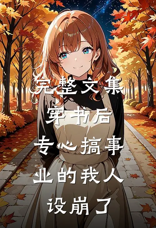 完整文集穿书后，专心搞事业的我人设崩了