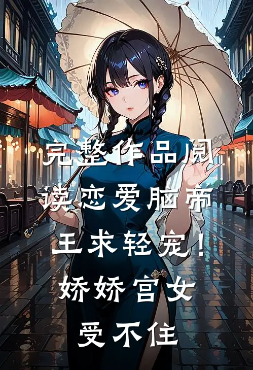 完整作品阅读恋爱脑帝王求轻宠！娇娇宫女受不住