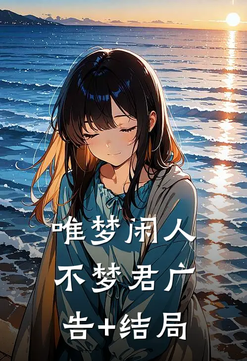 唯梦闲人不梦君广告+结局