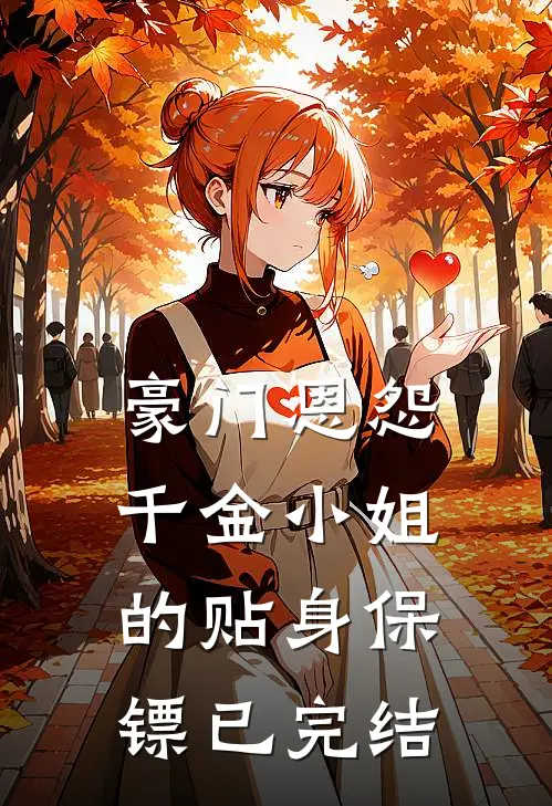 豪门恩怨：千金小姐的贴身保镖已完结