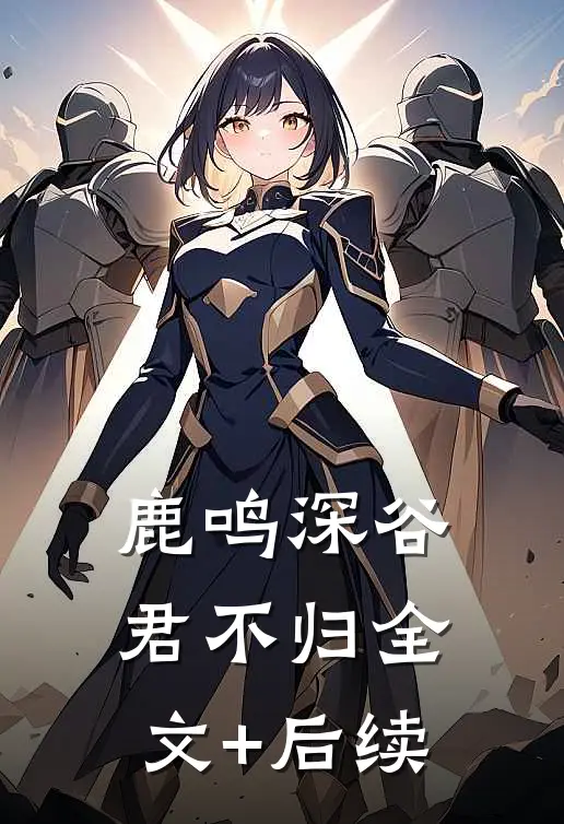 鹿鸣深谷君不归全文+后续