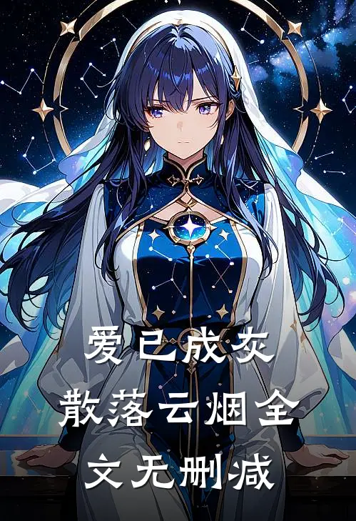 爱已成灰，散落云烟全文无删减