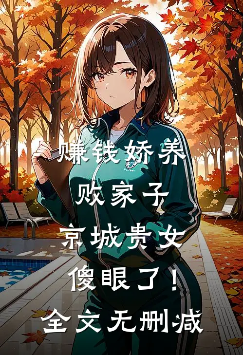 赚钱娇养败家子，京城贵女傻眼了！全文无删减