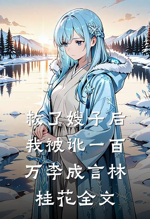 救了嫂子后我被讹一百万李成言林桂花全文