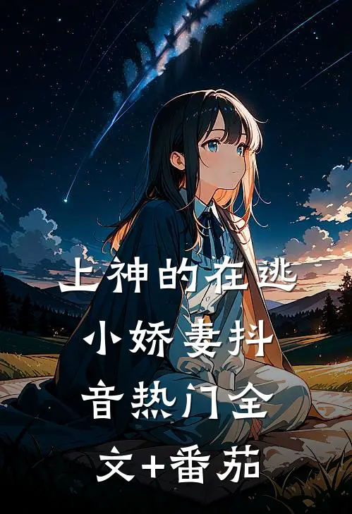 上神的在逃小娇妻抖音热门全文+番茄