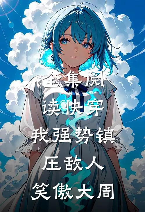 全集阅读快穿：我强势镇压敌人，笑傲大周