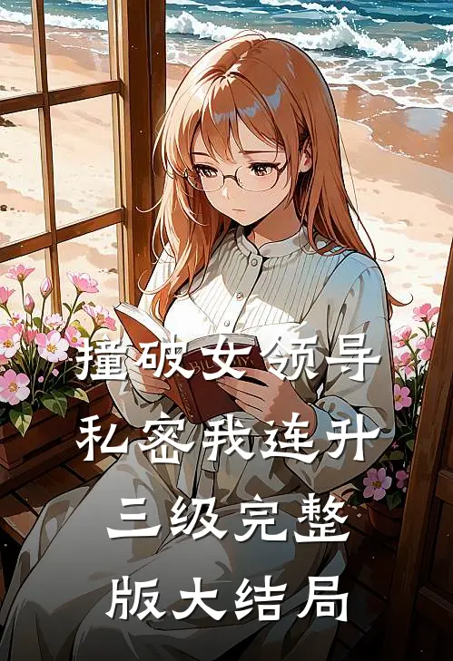 撞破女领导私密我连升三级完整版大结局